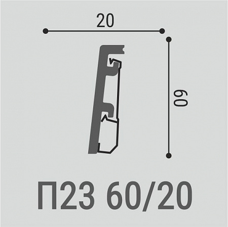 Напольный плинтус П23 60-20